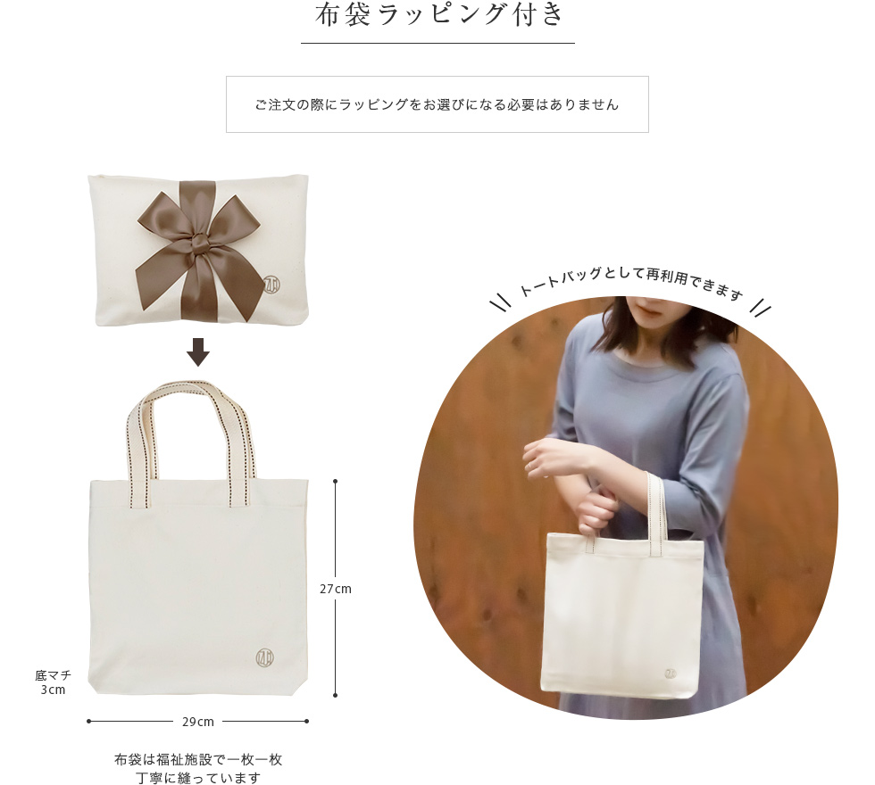 布袋ラッピング付き