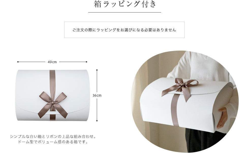 箱ラッピング付き