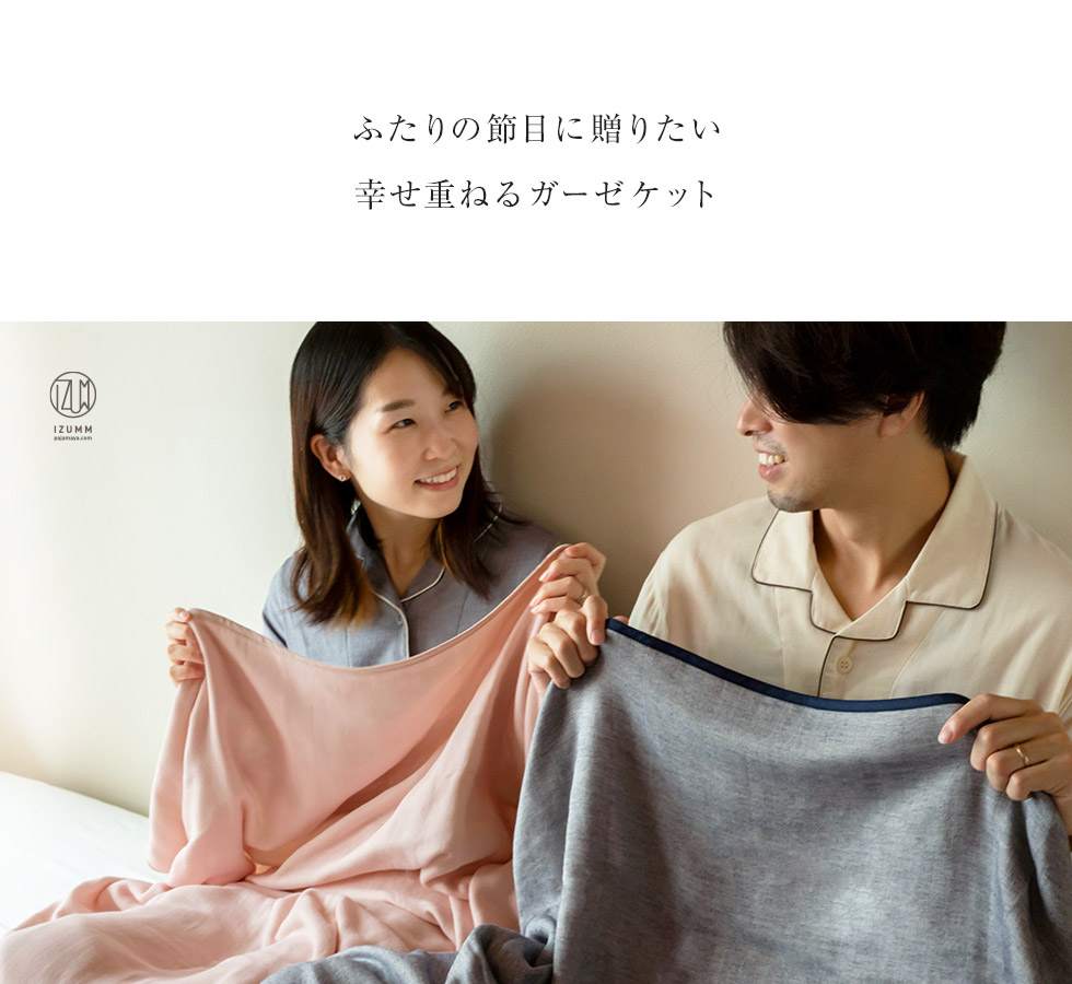 ふたりの節目に贈りたい、幸せ重ねるガーゼケット