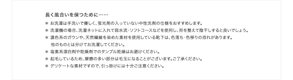 長く風合いを保つために