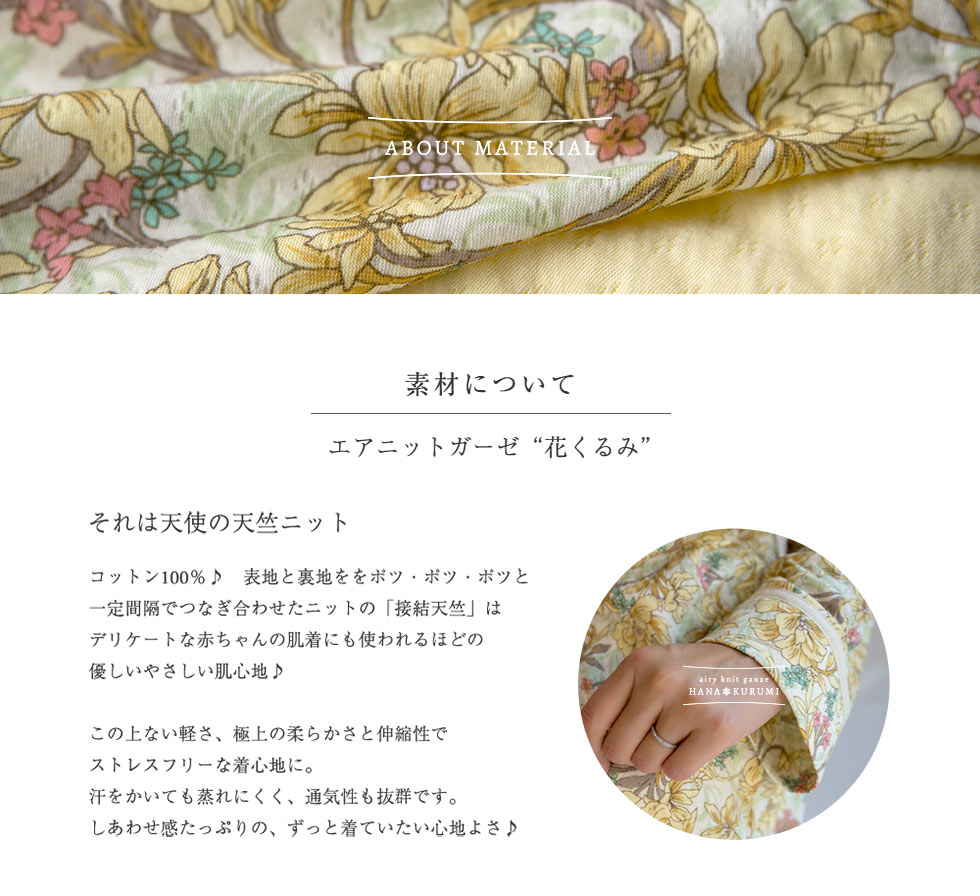 エアニットガーゼ花くるみは、コットン100％の優しいニット。軽い・柔らかい・伸縮性や通気性が高い素材なので、赤ちゃんの肌着にも使われるほどの優しい着心地。