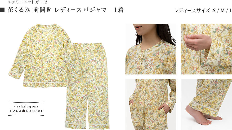 エアリーニットガーゼ 花くるみ前開きレディースパジャマ1着