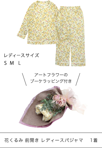 ブーケラッピング付き花くるみ前開きパジャマ