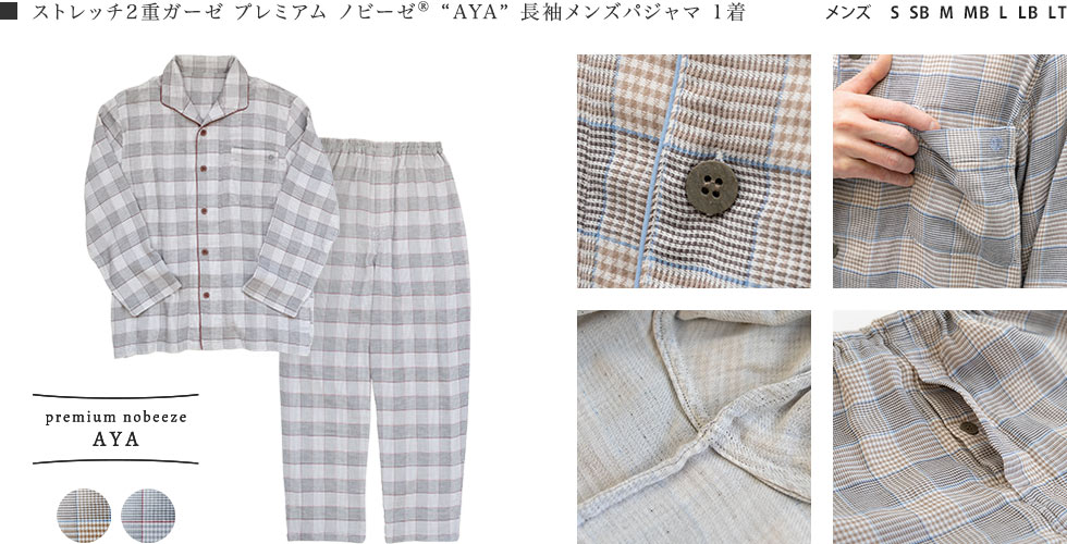 ストレッチ２重ガーゼ プレミアム ノビーゼ AYA 長袖 メンズパジャマ 商品ディティール