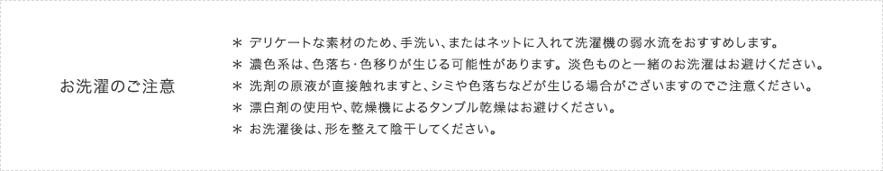 お洗濯のご注意