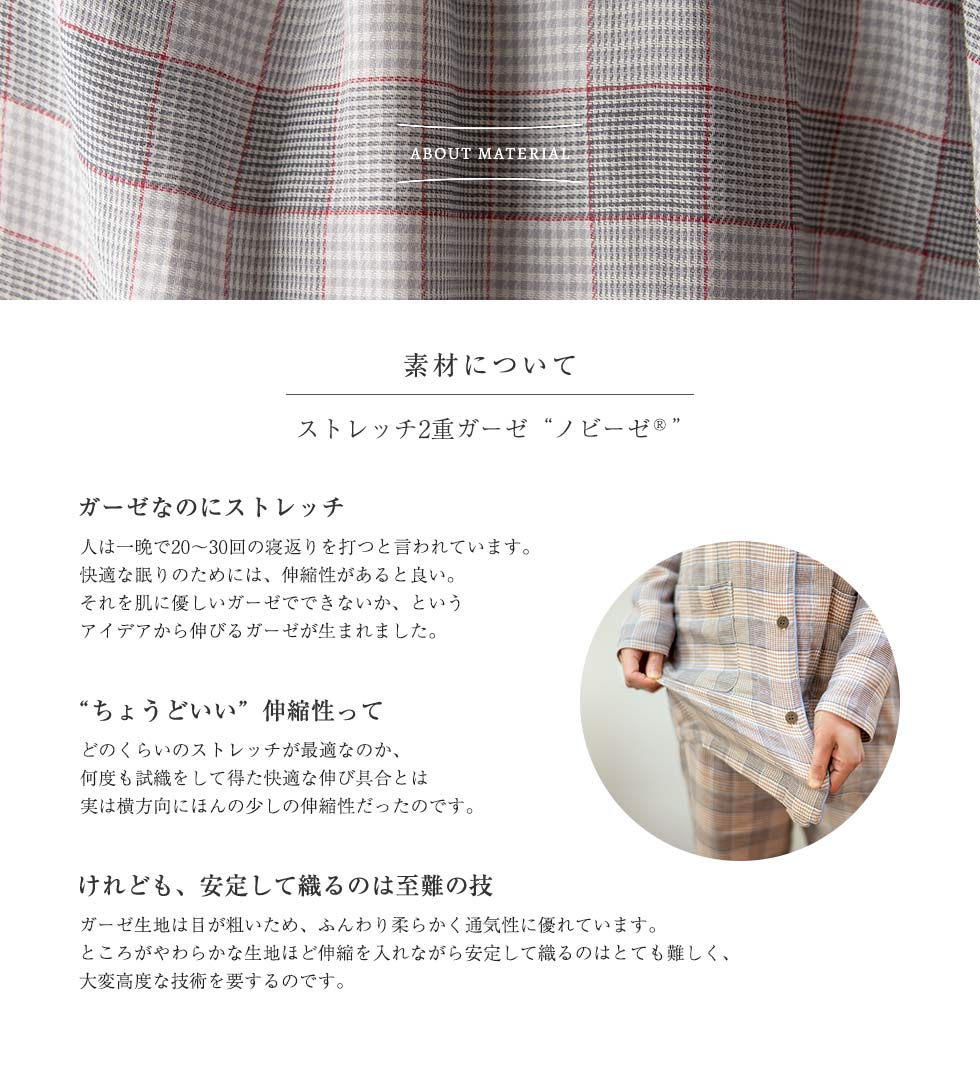 ストレッチ2重ガーゼ ノビーゼ は、ガーゼなのにストレッチ。快適な眠りのために寝返りを邪魔しない伸縮性があります。どのくらいのストレッチが最適なのか、何度も試織してたどりついた横方向へのほんの少しの伸縮性。柔らかいガーゼ生地は伸縮を入れながら安定して織るのはとても難しい。