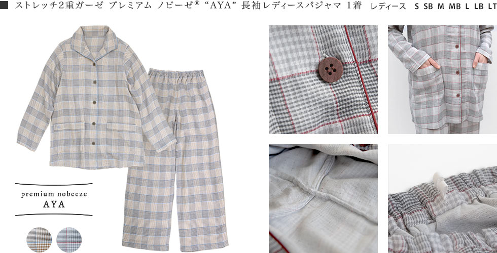 ストレッチ２重ガーゼ プレミアム ノビーゼ AYA 長袖 レディースパジャマ 商品ディティール