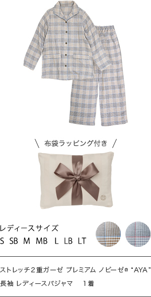 ストレッチ2重ガーゼプレミアムノビーゼAYA長袖レディースパジャマ 1着