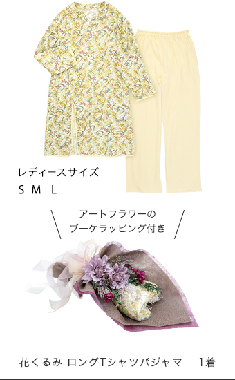 ブーケラッピング付き花くるみロングTシャツパジャマ