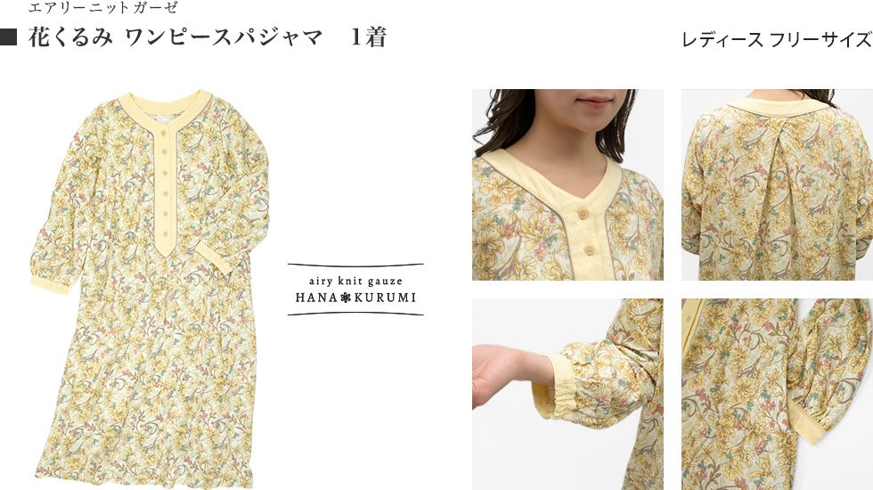エアリーニットガーゼ 花くるみワンピースパジャマ1着
