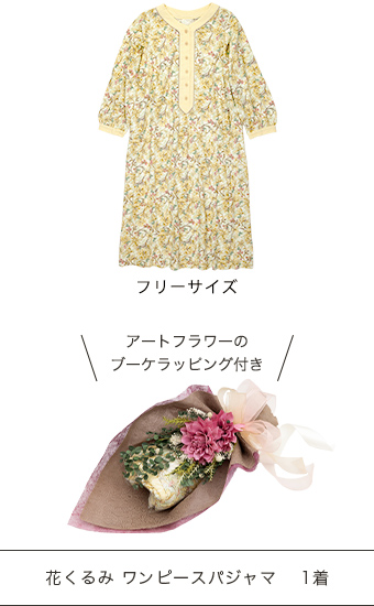 ブーケラッピング付き花くるみワンピースパジャマ
