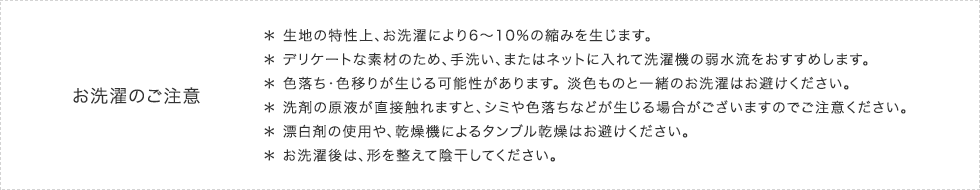 お洗濯のご注意