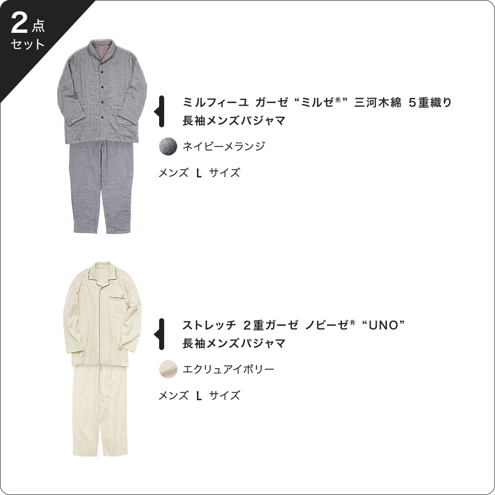 ミルフィーユガーゼ ミルゼ 三河木綿 5重織り 長袖メンズパジャマ ネイビーメランジ メンズLサイズ 1着、ストレッチ2重ガーゼ ノビーゼ UNO 長袖メンズパジャマ エクリュアイボリー メンズLサイズ 1着、合計2点セット