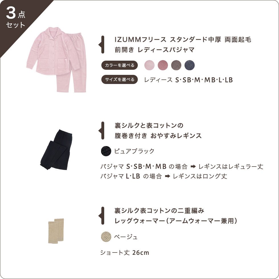 IZUMMフリース 前開きレディースパジャマ（色サイズ選択可）1着、シルクコットンの腹巻き付きおやすみレギンスピュアブラック（パジャマS～MBサイズの場合はレギュラー丈、パジャマL・LBサイズの場合はロング丈）1枚、シルクコットンウォーマー（ベージュ・ショート丈）1組、の合計3点セット