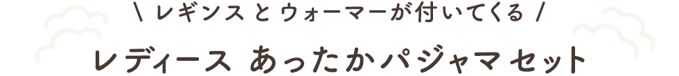 レギンスとウォーマーが付いてくる！　レディースあったかパジャマセット