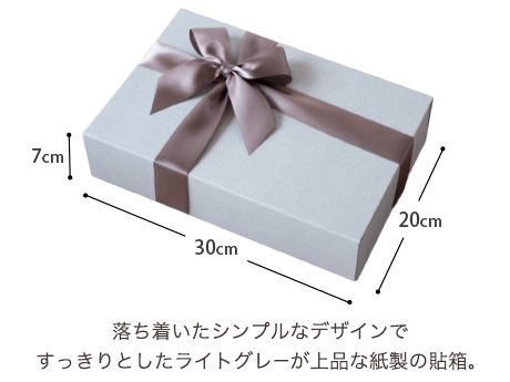 落ち着いたシンプルなデザインですっきりとしたライトグレーが上品な紙製の貼箱。
