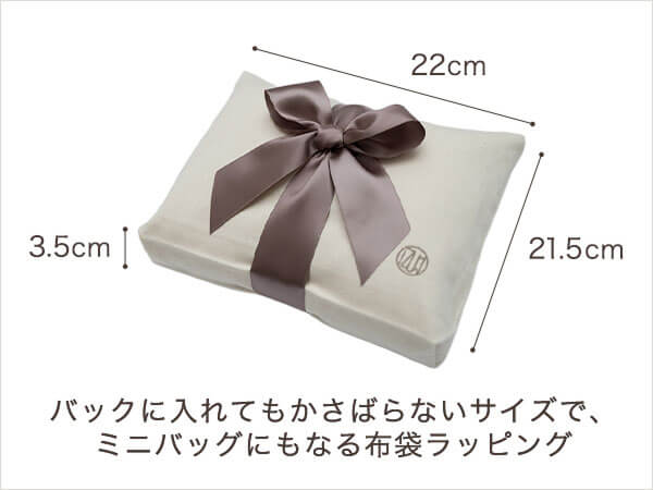 バックに入れてもかさばらないサイズで、ミニバッグにもなる布袋ラッピング