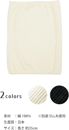 薄手シルクのボディウォーマー（レギュラー丈の腹巻き）