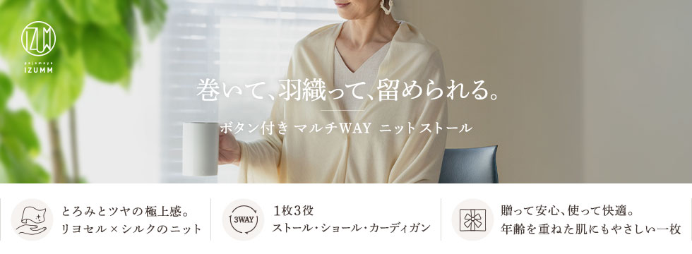 巻いて、羽織って、留められる。ボタン付きマルチWAYニットストール