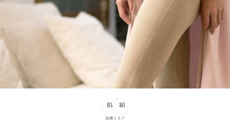 素肌に寄り添う天然素材100％のやさしさ