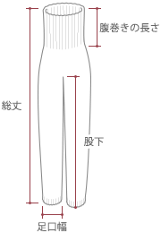 レギンス寸法