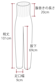 レギンス寸法