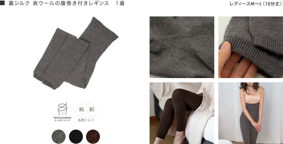 シルクウールの腹巻付きレギンス1着