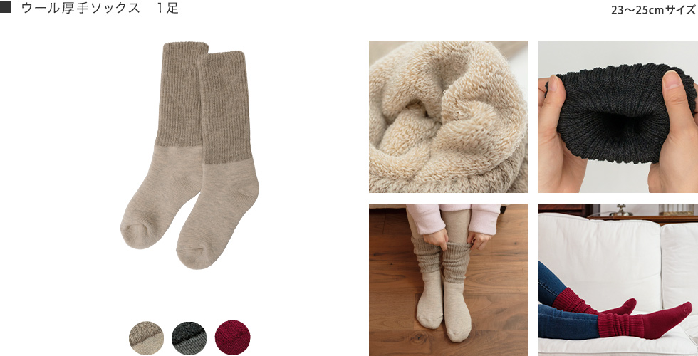 ウール厚手ソックス１足