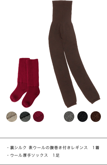 腹巻き付きレギンスとウール厚手ソックスのセット