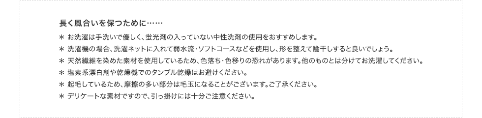 長く風合いを保つために