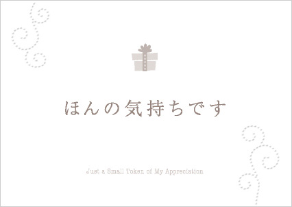 ほんの気持ちです