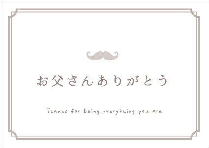 お父さんありがとう