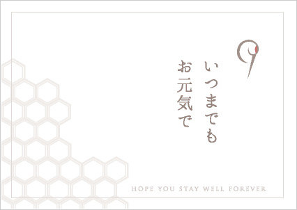 いつまでもお元気で