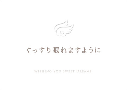 ぐっすり眠れますように