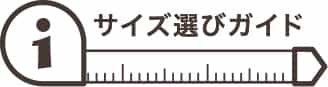 サイズ選びガイド