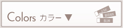 カラー