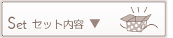 セット内容