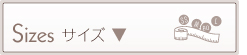 サイズ