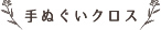 手ぬぐいクロス
