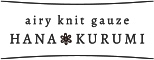 エアリーニットガーゼ 花くるみ