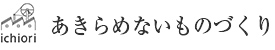 あきらめないものづくり