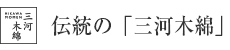 伝統の「三河木綿」 