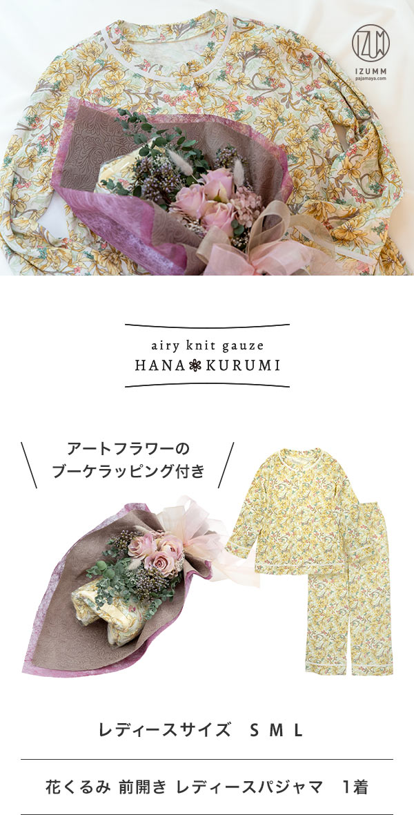 ブーケラッピング付き 女性用の花柄パジャマ 花束ラッピングのギフト