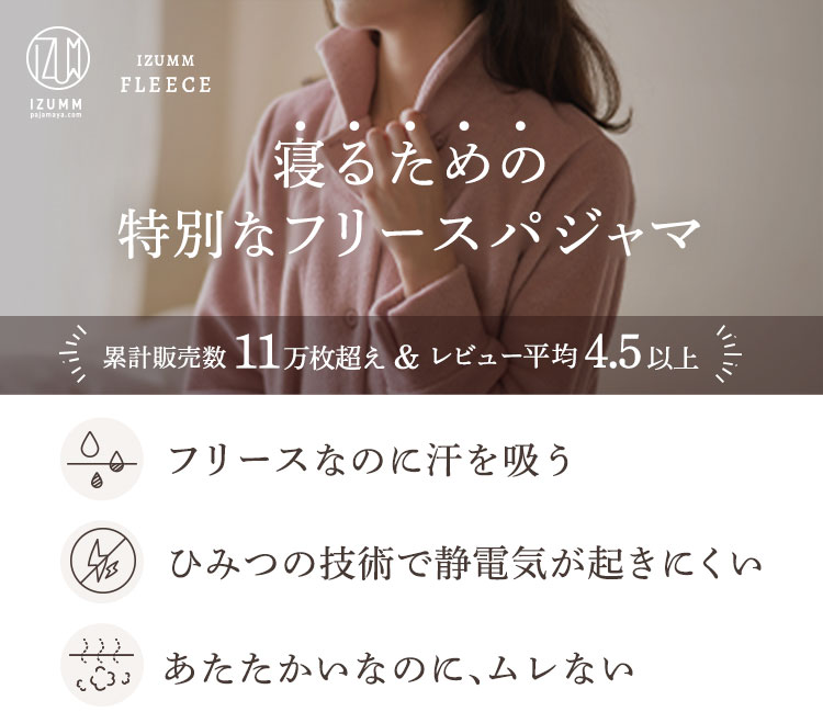 IZUMMフリース 格別なふんわり感の前開き レディース パジャマ