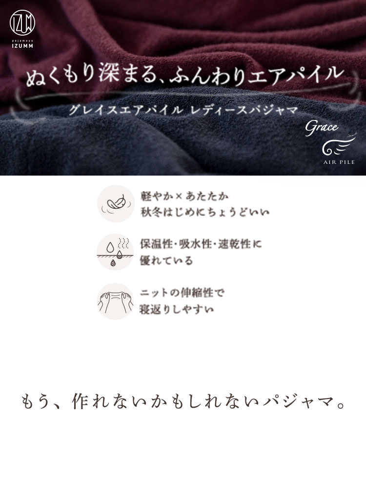 グレイスエアパイル（ニットパイル） レディースパジャマ 長袖・プル