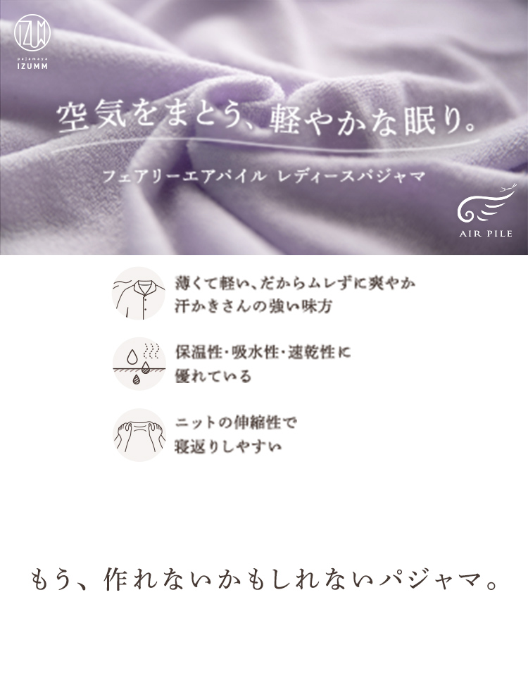 フェアリーエアパイル（ニットパイル） レディースパジャマ 長袖・前