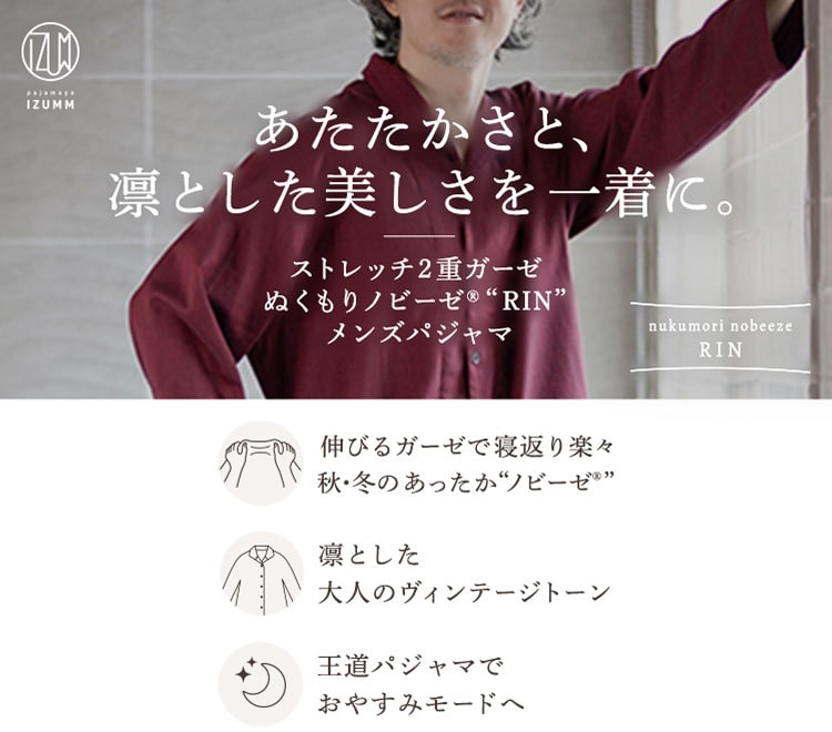 ストレッチ2重ガーゼ ぬくもり ノビーゼ “RIN” メンズパジャマ 長袖