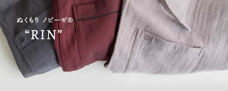 ぬくもりノビーゼ「RIN」
