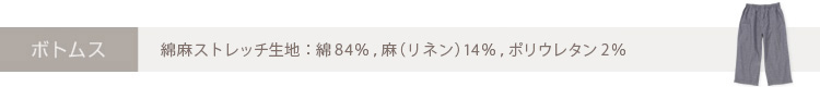 ボトムス 綿麻ストレッチ生地：綿 84%,麻（リネン）14%,ポリウレタン 2%