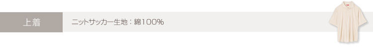 上着 ニットサッカー生地：綿100%